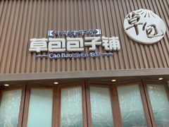 门面-草包包子铺(宽厚里店)