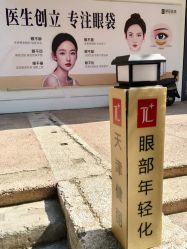 -天津健丽·去眼袋医疗美容机构