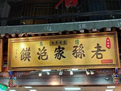 门面-毅祥斋老孙家泡馍(西羊市店)