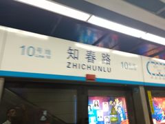 -知春路(地铁站)