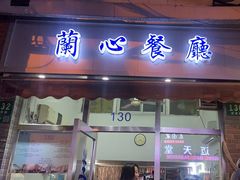 -蘭心餐厅(进贤路店)