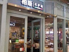 门面-bosphorus 铂斯西餐厅·土耳其烧烤(环市中路店)