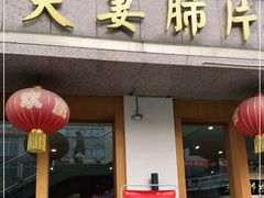 门面-夫妻肺片·中华老字号·正宗川菜(春熙路店)