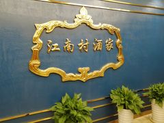 -江南村酒家