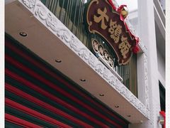门面-大鸽饭(北京路店)