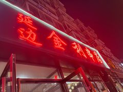 -延边金利串店(安达街店)