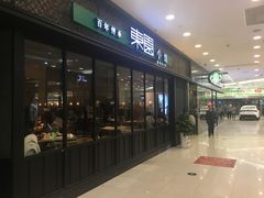 门面-东园小馆·早茶·淮扬小炒(印象汇店)