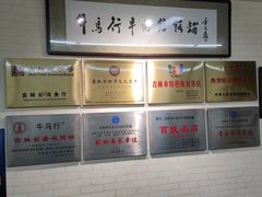 -牛马行牛肉饸饹铺(长春总店)