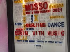 -MOSSO音乐酒吧·live house(南京旗舰店)