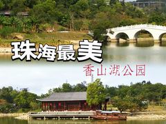 -香山湖公园