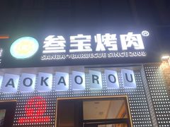 -叁宝烤肉• 西安烧烤(太乙路店)