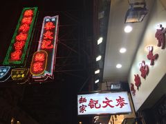 -麦文记面家(佐敦店)