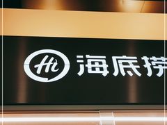门面-海底捞火锅(乐堤港店)