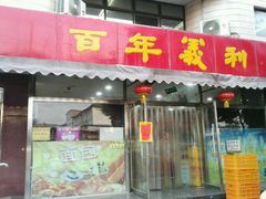 门面-百年义利(福长街店)