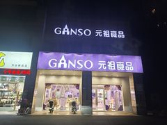 -GANSO元祖食品(滨湖万达店)