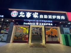 -允辛家·自助泥炉烤肉(九亭店)