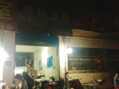 -春林凉面(钢花新村116街坊店)