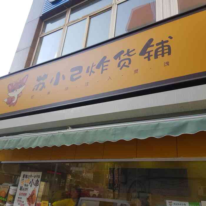 苏小己炸货铺(英华街店)