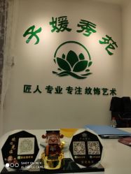 -子媛秀苑半永久定妆