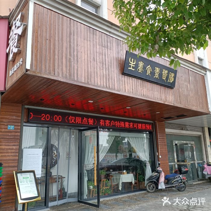 胜鬘素食养生餐厅门面图片