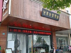 门面-胜鬘素食养生餐厅