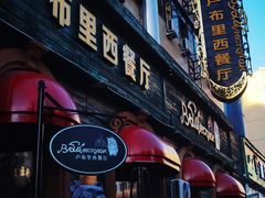 -卢布里西餐厅(满洲里店)