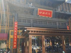-四世同堂·京菜·烤鸭(双井店)