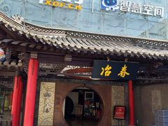 -冶春茶社(珍园店)
