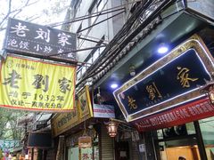 门面-老刘家泡馍·陕西老字号(钟楼广济街店)