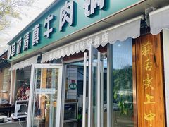 门面-草桥清真牛肉锅贴扁食店