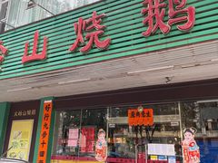 -大岭山烧鹅基