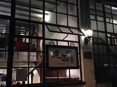 门面-建国328 本帮小馆·面馆