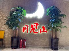 -月见山烧鸽子海鲜小串