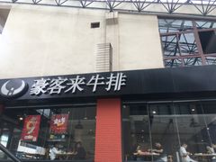 门面-豪客来牛排(重庆大学城熙街店)