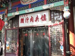 门面-东关吉祥西安腊汁肉夹馍(健德门店)