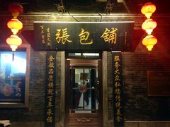 -张包铺(道外店)