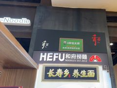 -和府捞面(天河领展广场店)