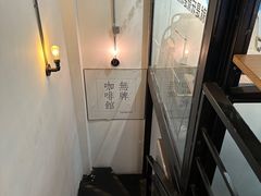 -无牌咖啡&酒馆
