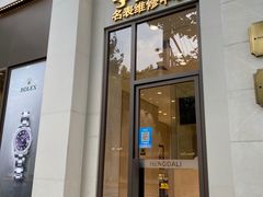 -亨达利名表维修中心(南西店)