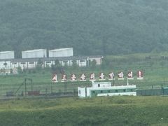 -珲春防川景区