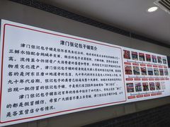 -津门张记包子铺(华昌道店)