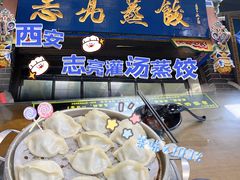 -志亮灌汤蒸饺·清真(庙后街店)