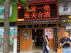 门面-张关合渣(朱家坳店)