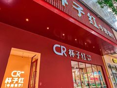 -杯子红牛排(创意产业园店)