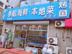 -富临港·蒸汽海鲜·手抓海鲜·炒菜(栈桥店)