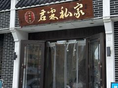 -君霖私家菜(春柳店)