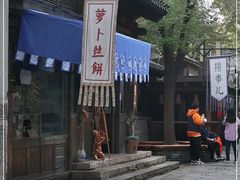 -萝卜丝饼