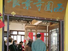 -西园寺素食(西园弄戒幢律寺店)