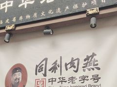 -同利肉燕老铺(澳门路店)