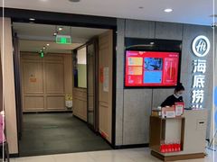 -海底捞大排档火锅(悦荟广场店)